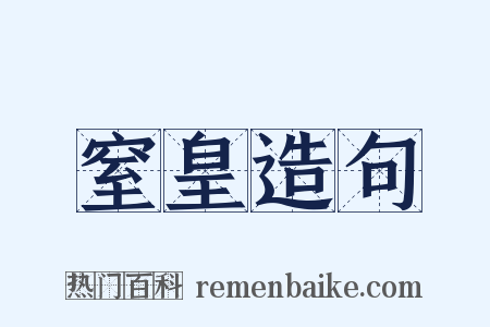 窒皇造句是什么意思的图片
